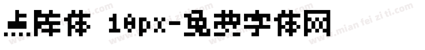 点阵体 10px字体转换